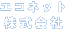 エコネット株式会社